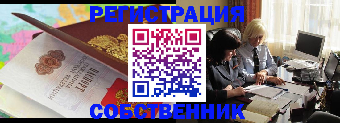 временная регистрация собственник в Сорочинске